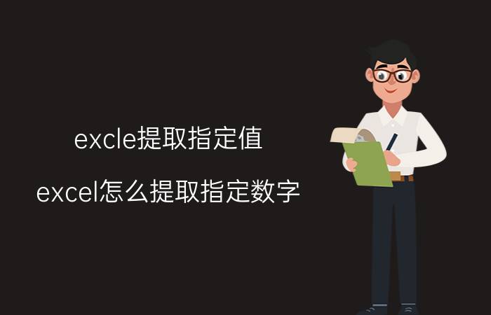 excle提取指定值 excel怎么提取指定数字？